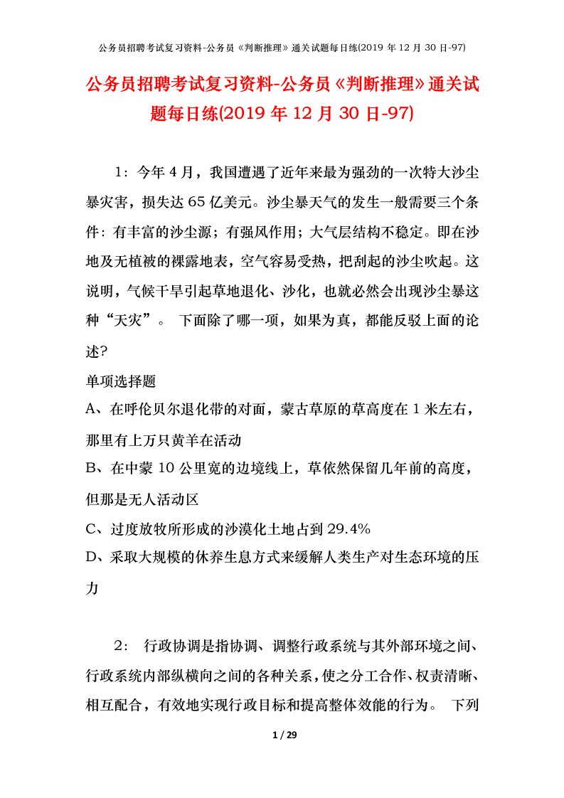 公务员招聘考试复习资料-公务员判断推理通关试题每日练2019年12月30日-97