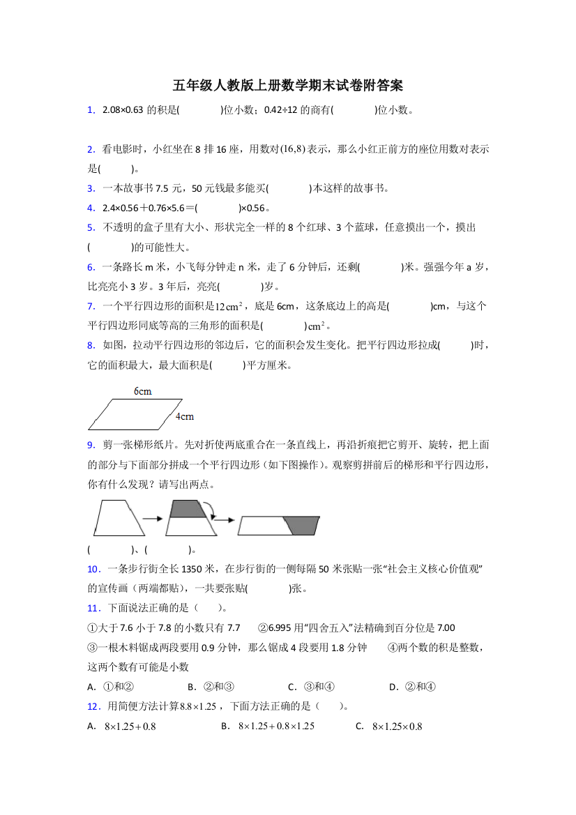 宿迁市五年级人教版上册数学期末试卷训练经典题目(及答案)试题