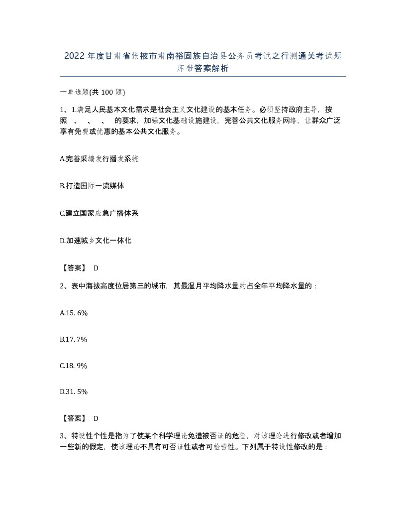 2022年度甘肃省张掖市肃南裕固族自治县公务员考试之行测通关考试题库带答案解析