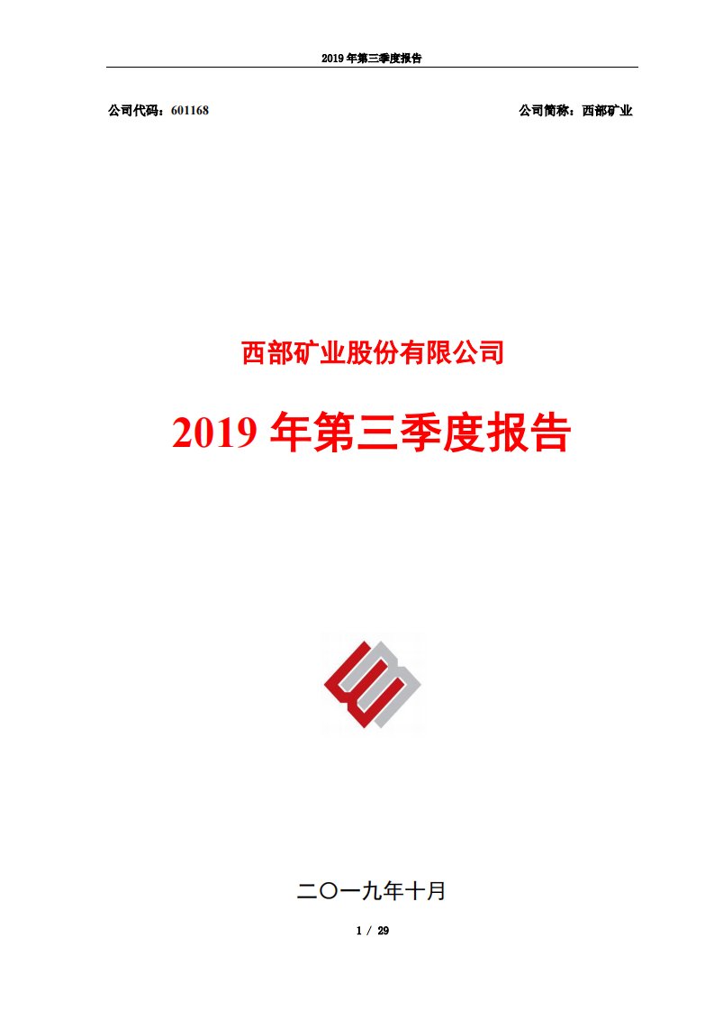 上交所-西部矿业2019年第三季度报告-20191018