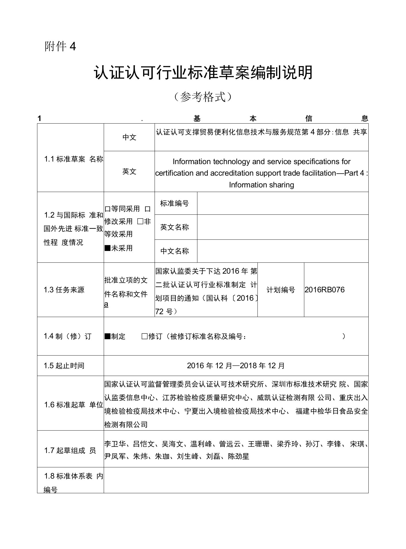 认证认可支撑贸易便利化信息技术与服务规范第4部分信息共享编制说明