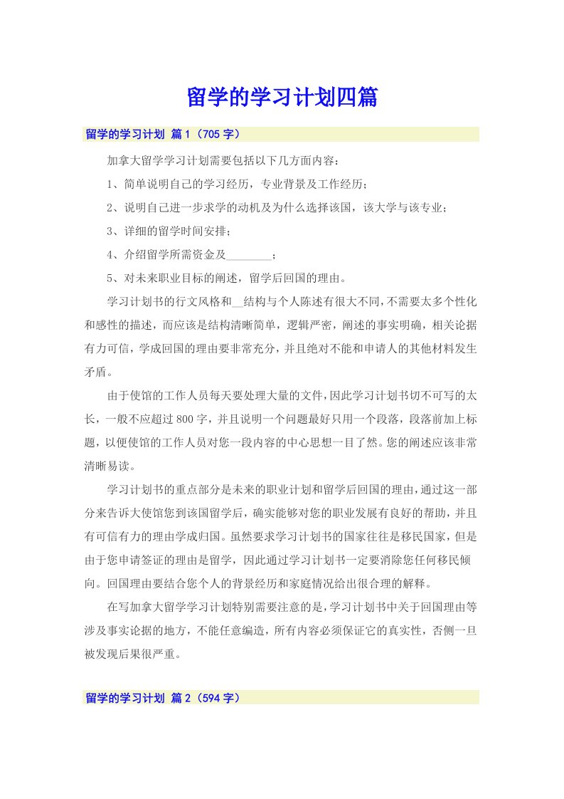 留学的学习计划四篇（多篇汇编）