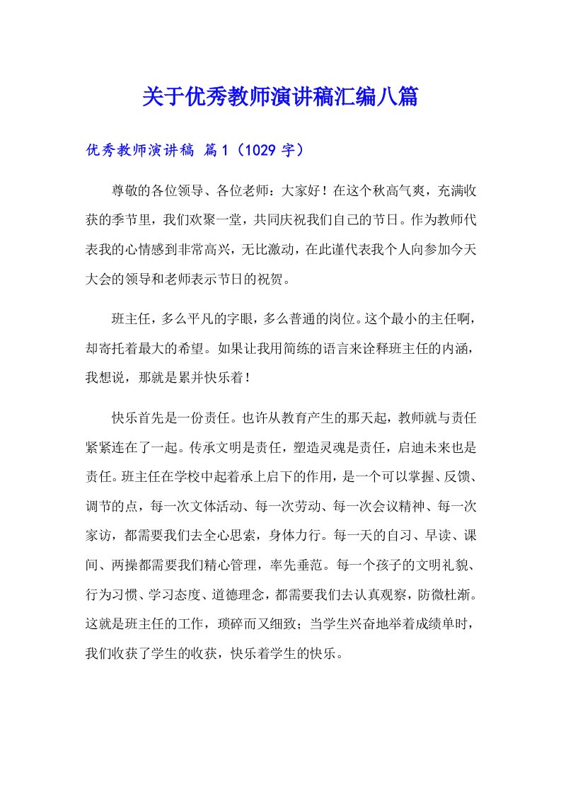 关于优秀教师演讲稿汇编八篇