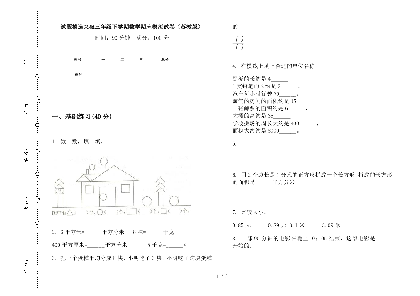 试题精选突破三年级下学期数学期末模拟试卷(苏教版)