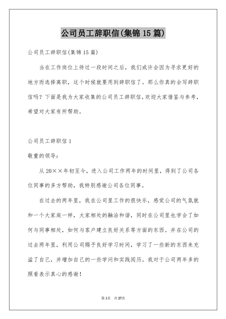 公司员工辞职信集锦15篇范文