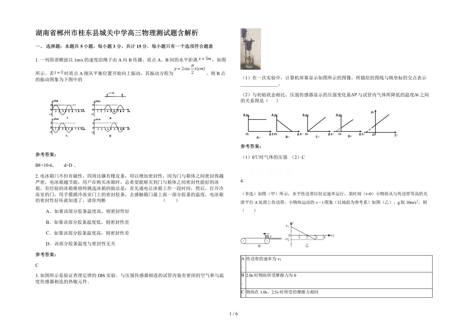 湖南省郴州市桂东县城关中学高三物理测试题含解析