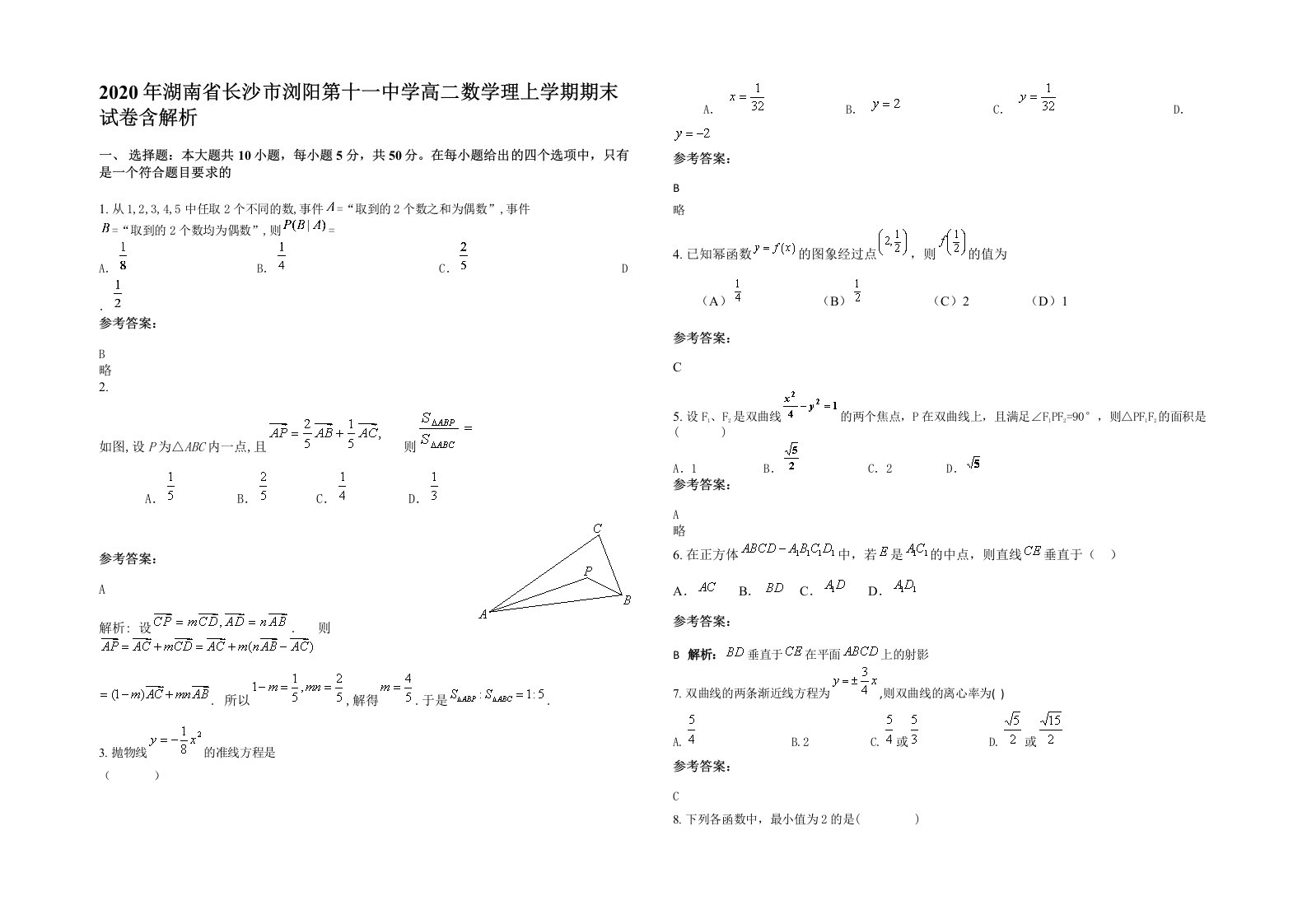 2020年湖南省长沙市浏阳第十一中学高二数学理上学期期末试卷含解析