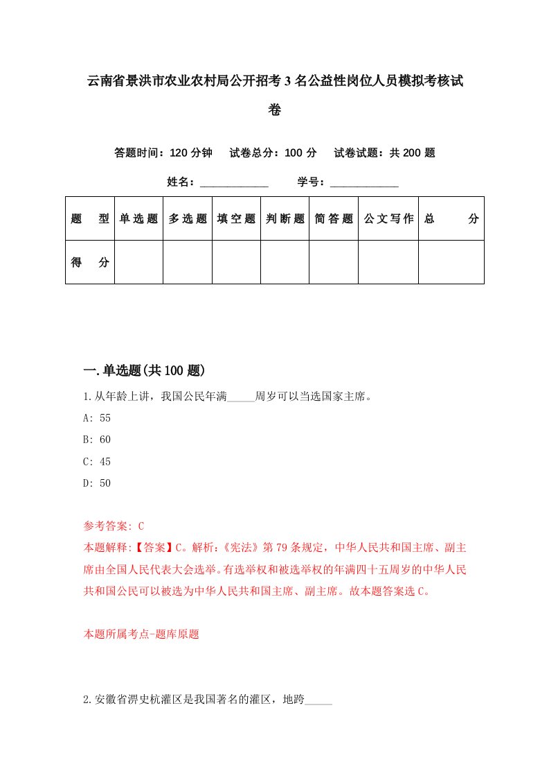 云南省景洪市农业农村局公开招考3名公益性岗位人员模拟考核试卷4