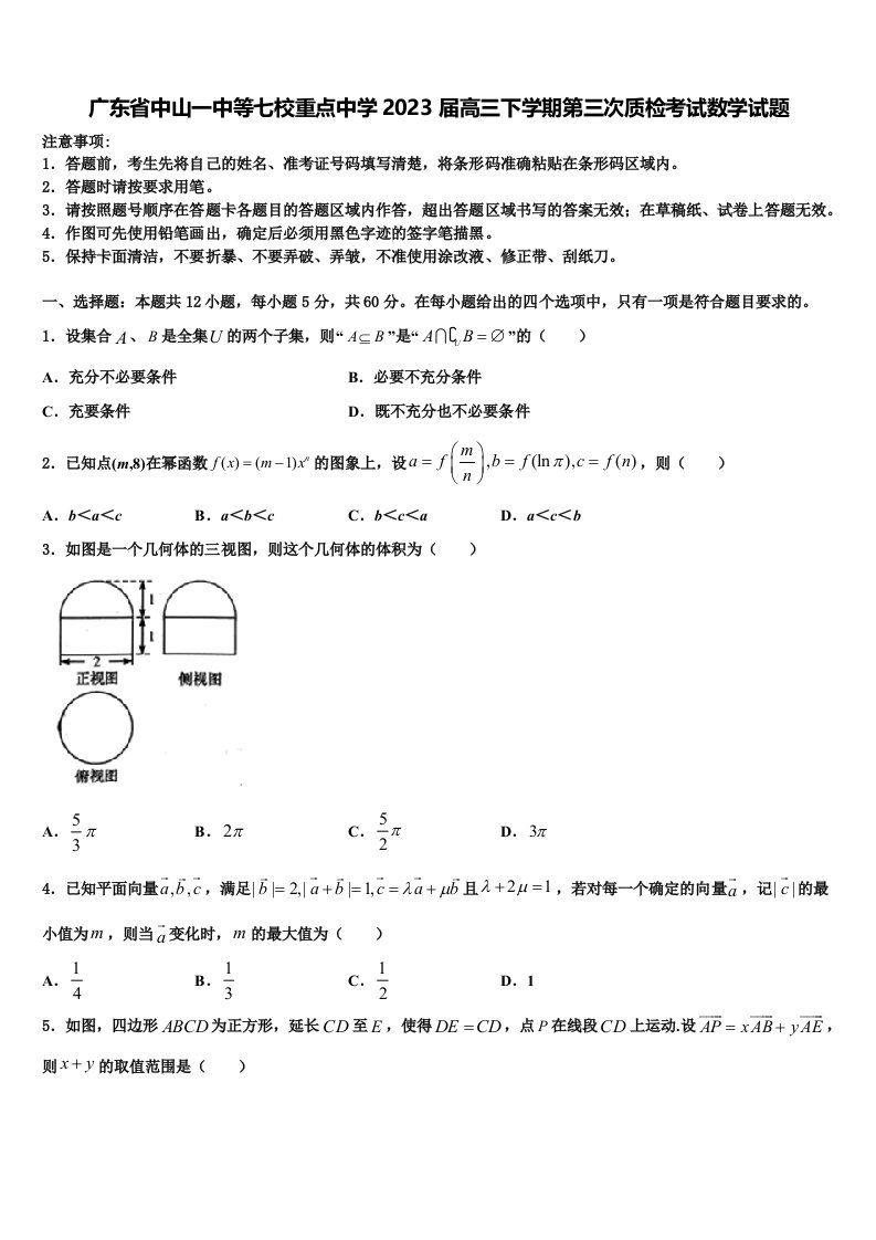 广东省中山一中等七校重点中学2023届高三下学期第三次质检考试数学试题