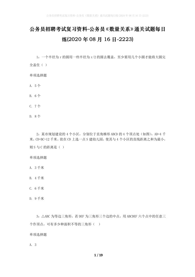 公务员招聘考试复习资料-公务员数量关系通关试题每日练2020年08月16日-2223