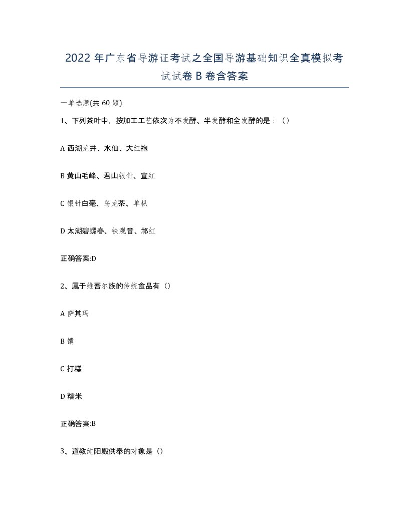 2022年广东省导游证考试之全国导游基础知识全真模拟考试试卷卷含答案