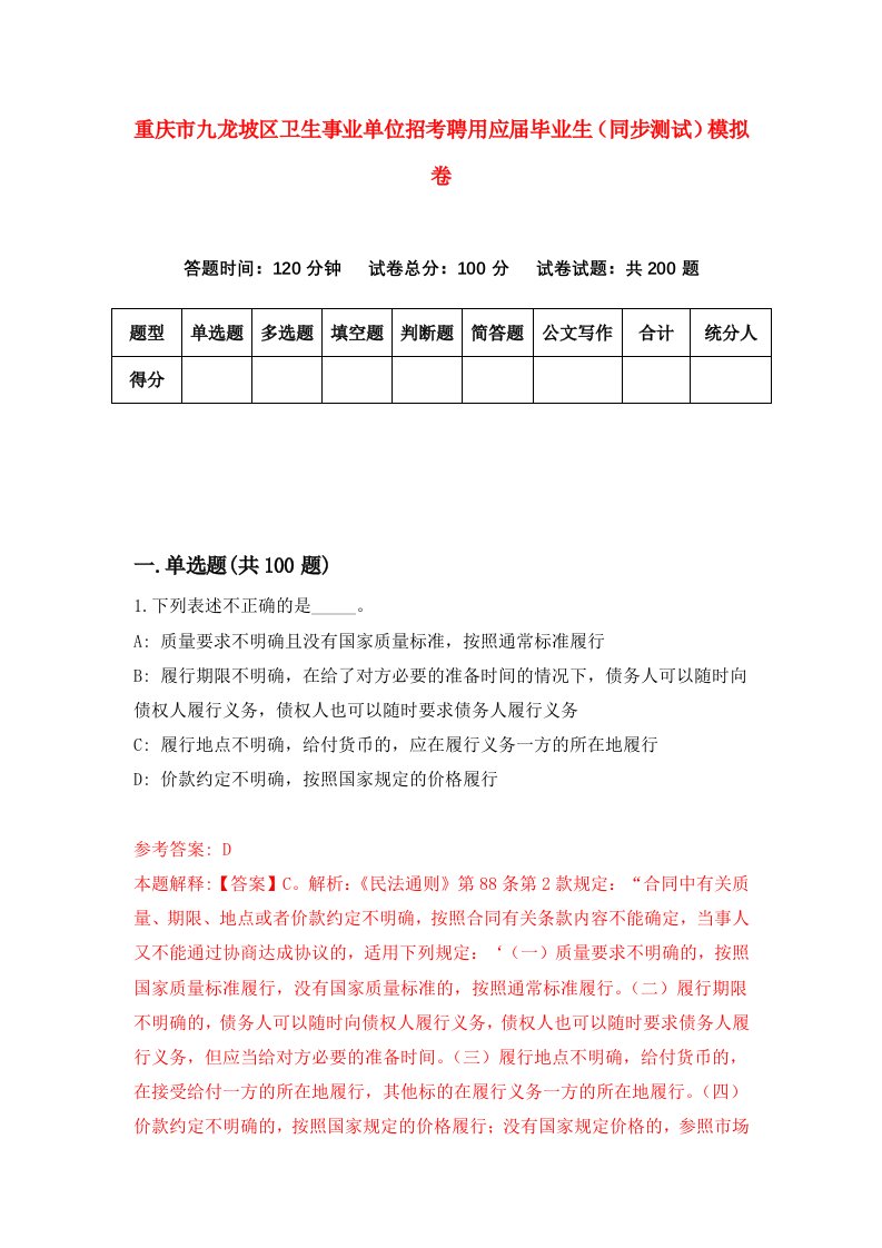 重庆市九龙坡区卫生事业单位招考聘用应届毕业生同步测试模拟卷16