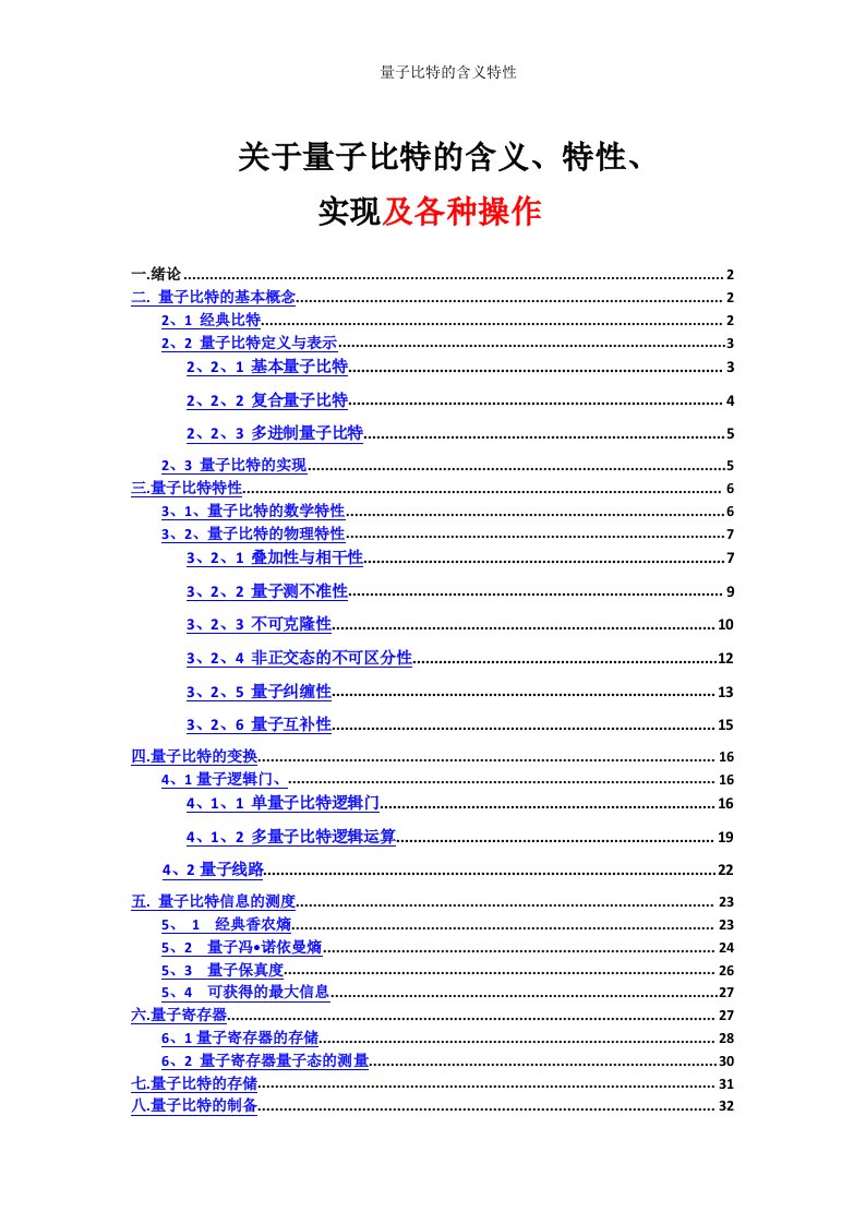 量子比特的含义特性