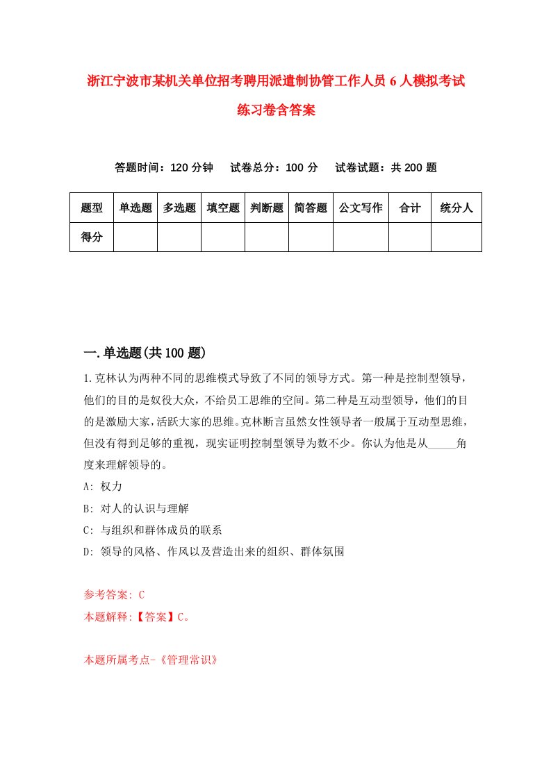 浙江宁波市某机关单位招考聘用派遣制协管工作人员6人模拟考试练习卷含答案第1次