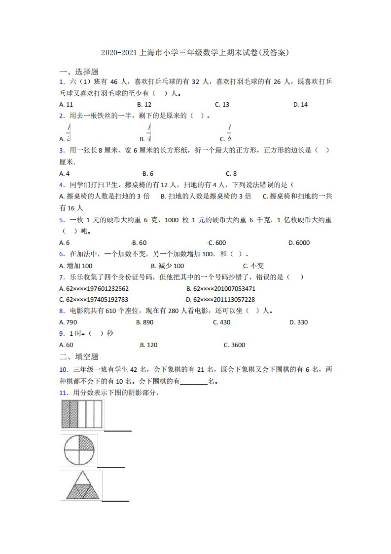 2020-2021上海市小学三年级数学上期末试卷(及答案)