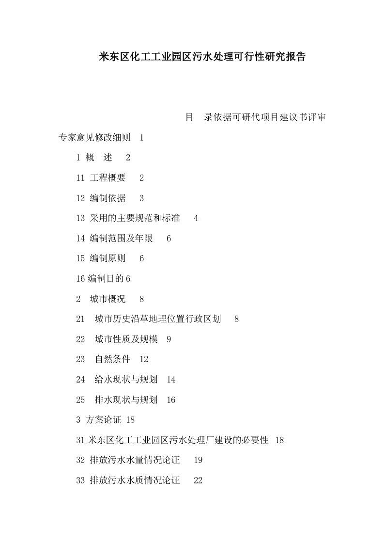 米东区化工工业园区污水处理可行性研究报告