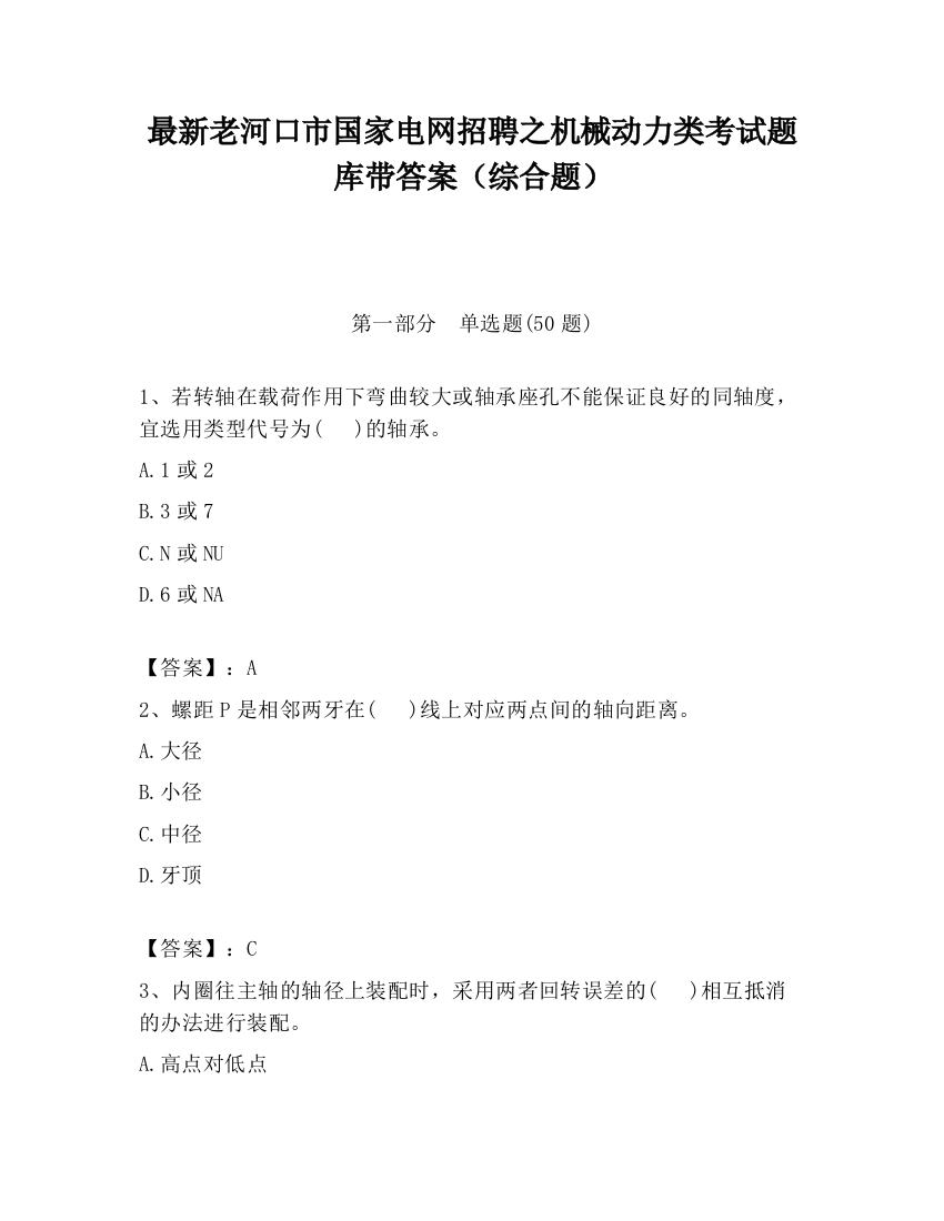 最新老河口市国家电网招聘之机械动力类考试题库带答案（综合题）