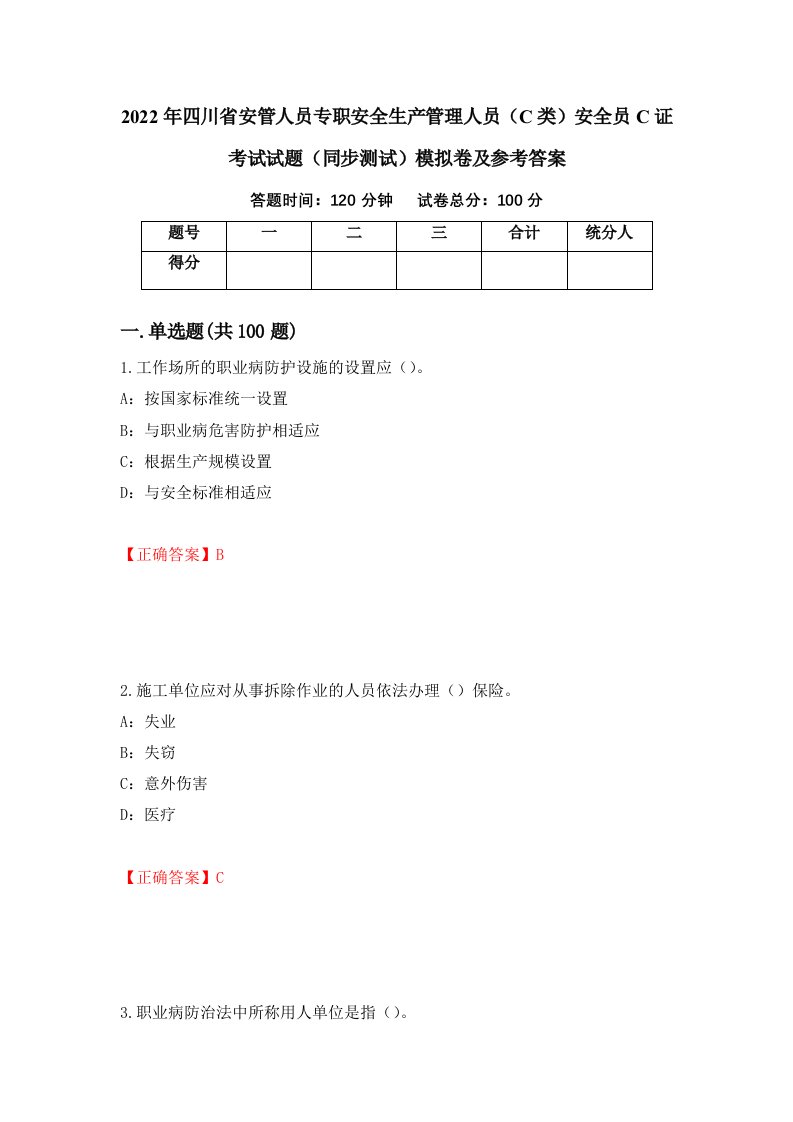 2022年四川省安管人员专职安全生产管理人员C类安全员C证考试试题同步测试模拟卷及参考答案80