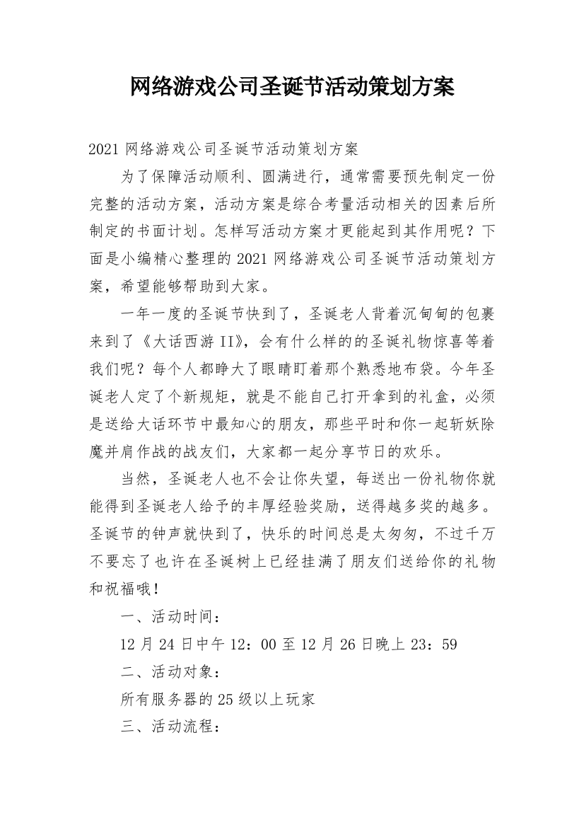 网络游戏公司圣诞节活动策划方案