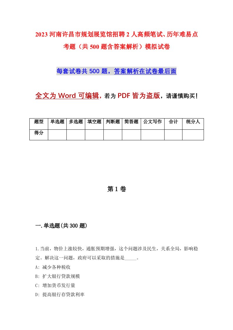 2023河南许昌市规划展览馆招聘2人高频笔试历年难易点考题共500题含答案解析模拟试卷