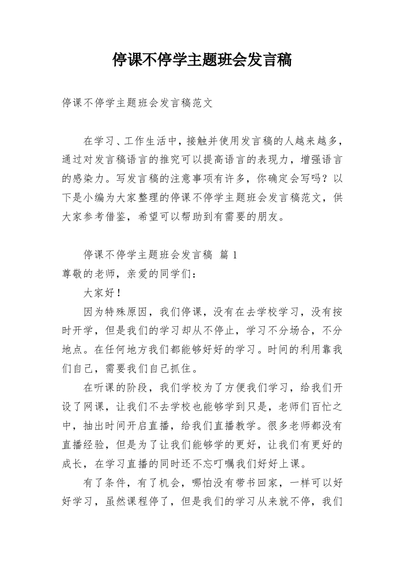 停课不停学主题班会发言稿