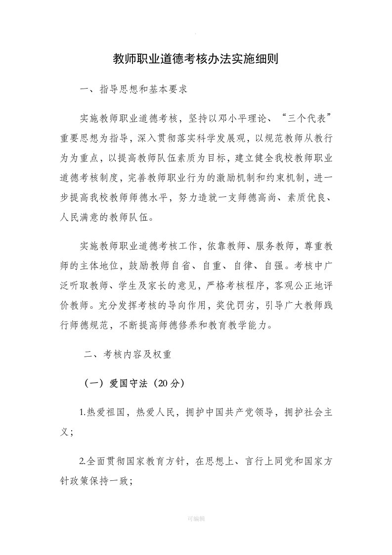 教师职业道德考核办法实施细则