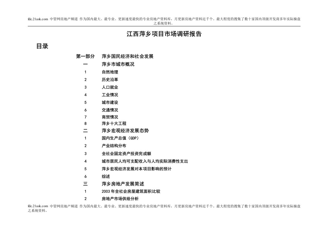 江西萍乡项目市场调研报告(doc)-市场调研