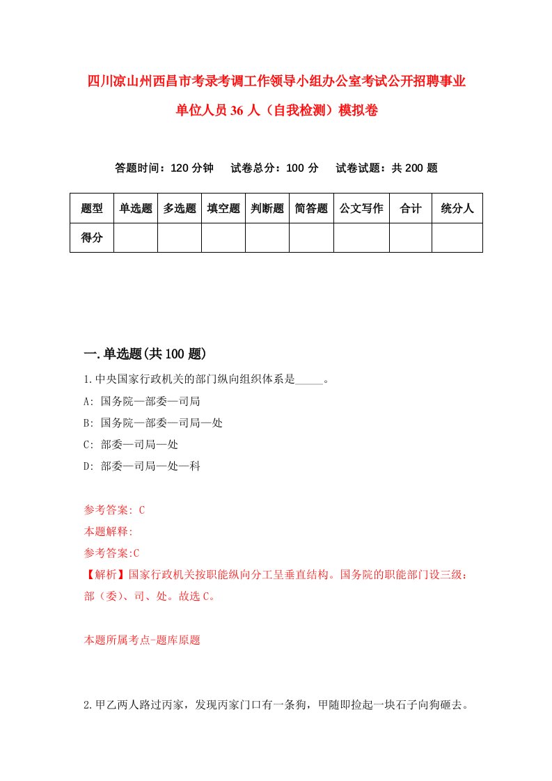 四川凉山州西昌市考录考调工作领导小组办公室考试公开招聘事业单位人员36人自我检测模拟卷第6卷