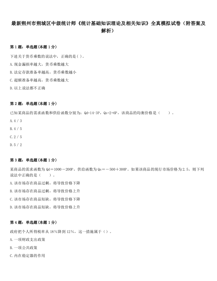 最新朔州市朔城区中级统计师《统计基础知识理论及相关知识》全真模拟试卷（附答案及解析）