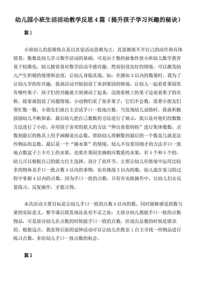 幼儿园小班生活活动教学反思4篇（提升孩子学习兴趣的秘诀）