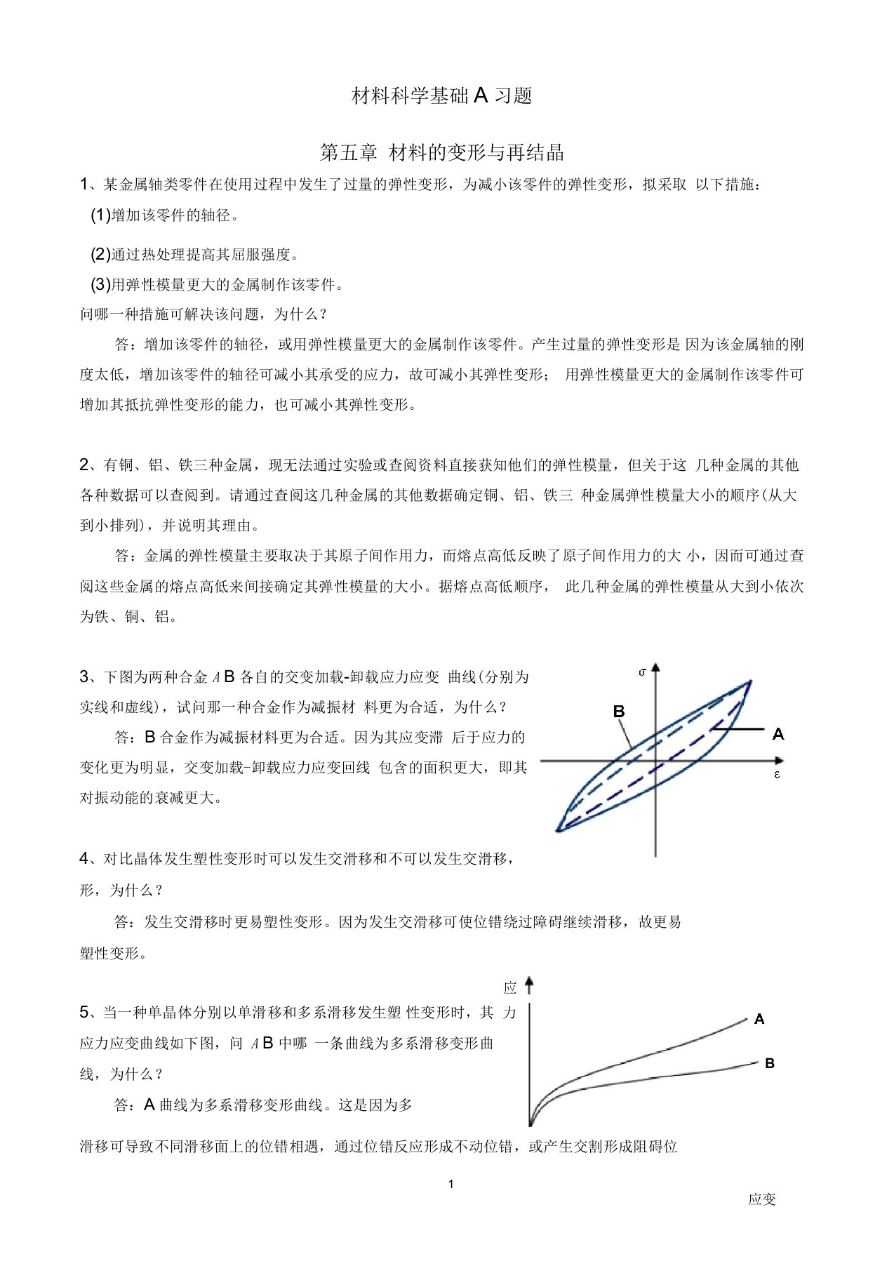 材料科学基础A习题答案第5章[1]解析