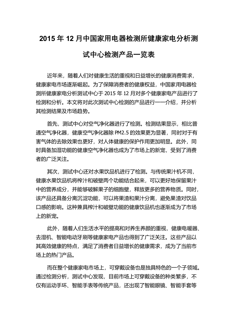 2015年12月中国家用电器检测所健康家电分析测试中心检测产品一览表