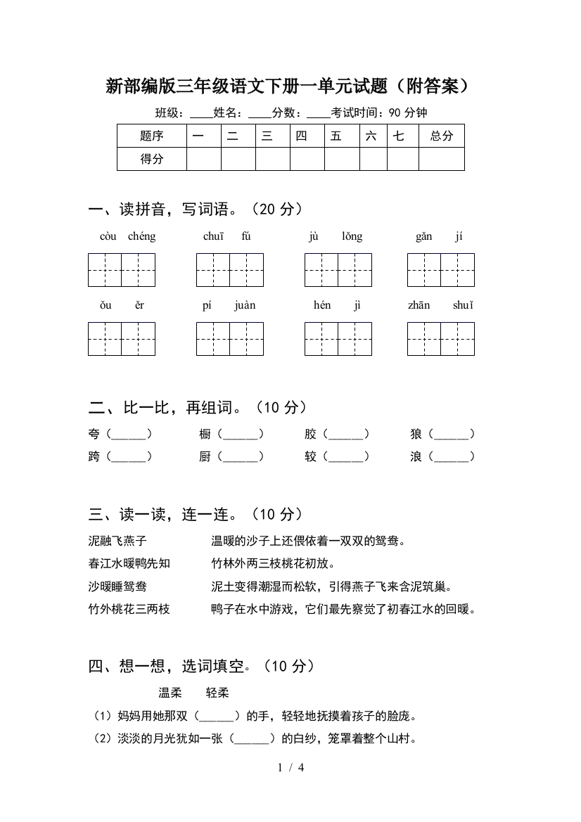 新部编版三年级语文下册一单元试题(附答案)