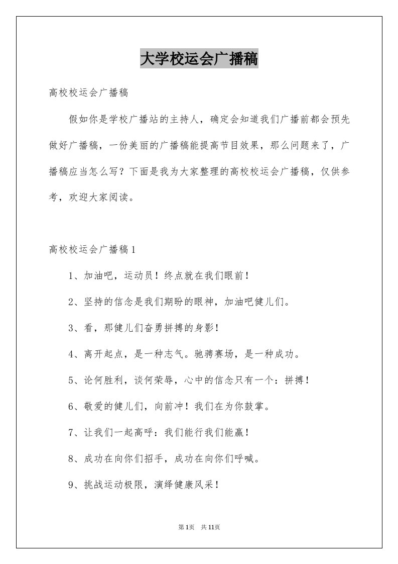 大学校运会广播稿精选