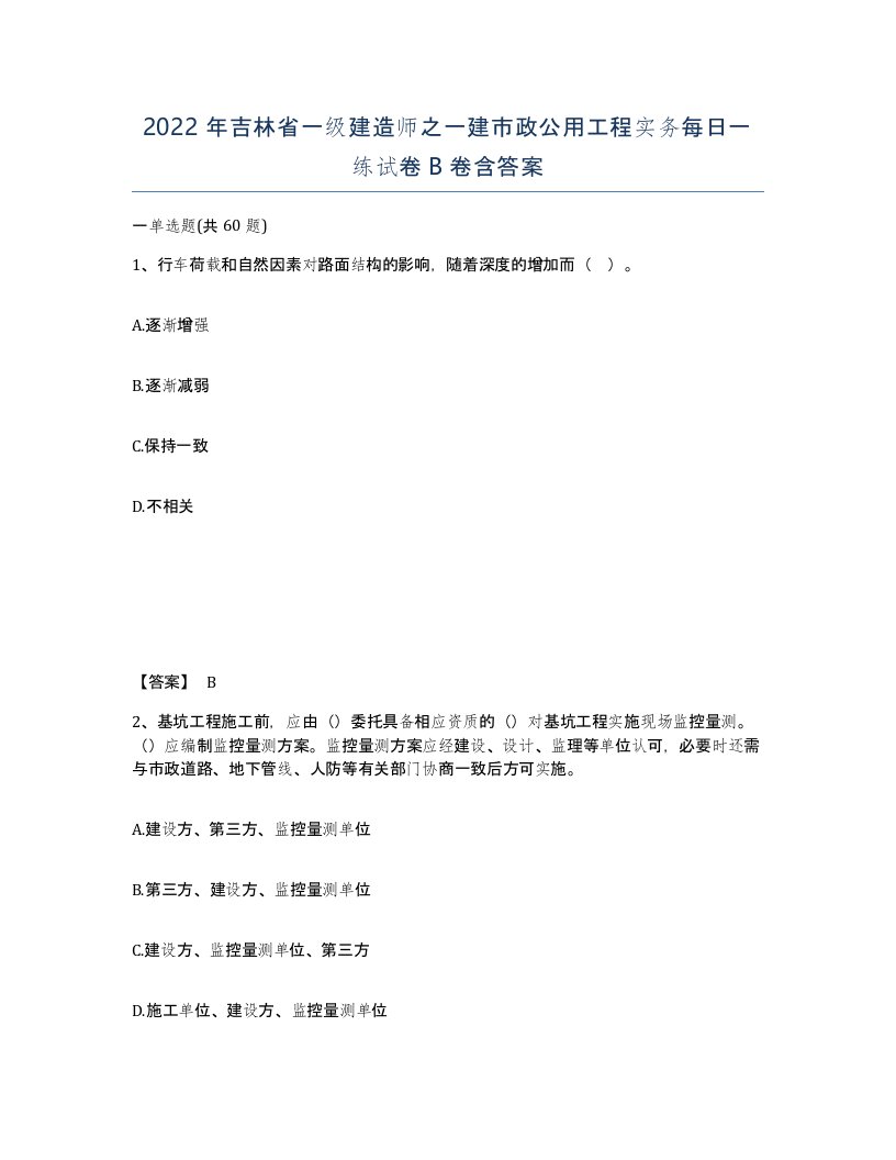 2022年吉林省一级建造师之一建市政公用工程实务每日一练试卷B卷含答案