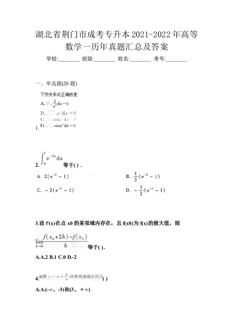 湖北省荆门市成考专升本2021-2022年高等数学一历年真题汇总及答案