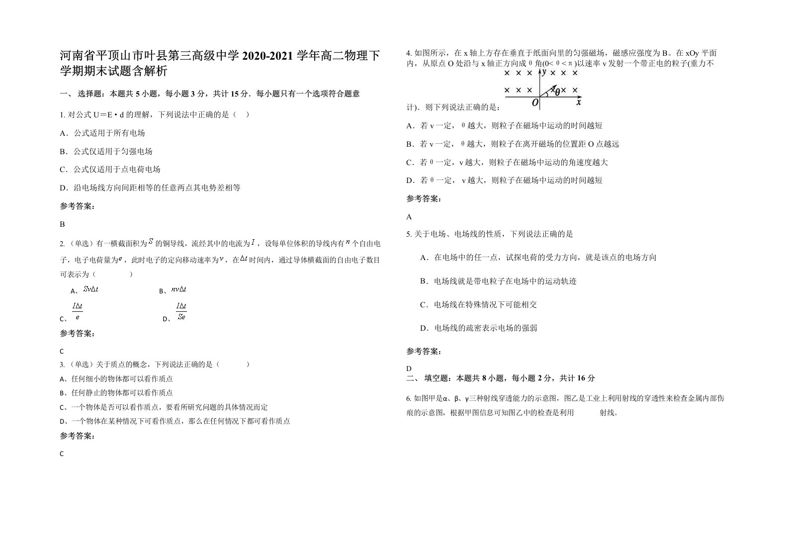 河南省平顶山市叶县第三高级中学2020-2021学年高二物理下学期期末试题含解析