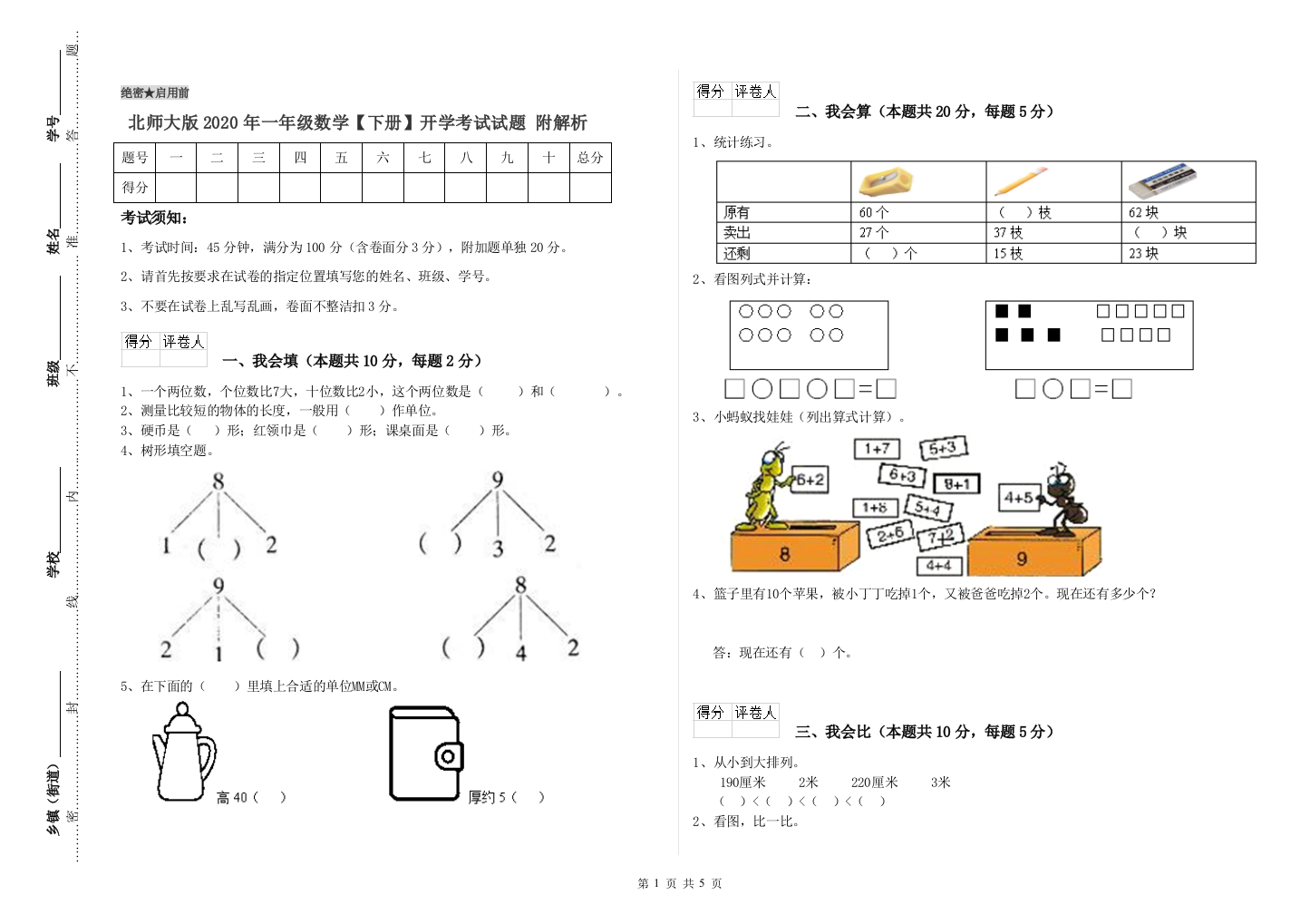 北师大版2020年一年级数学【下册】开学考试试题-附解析