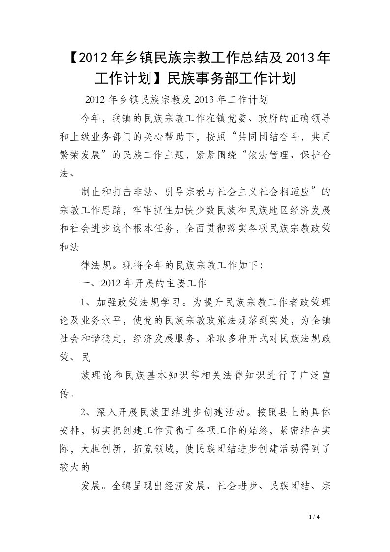 【2012年乡镇民族宗教工作总结及2013年工作计划】民族事务部工作计划