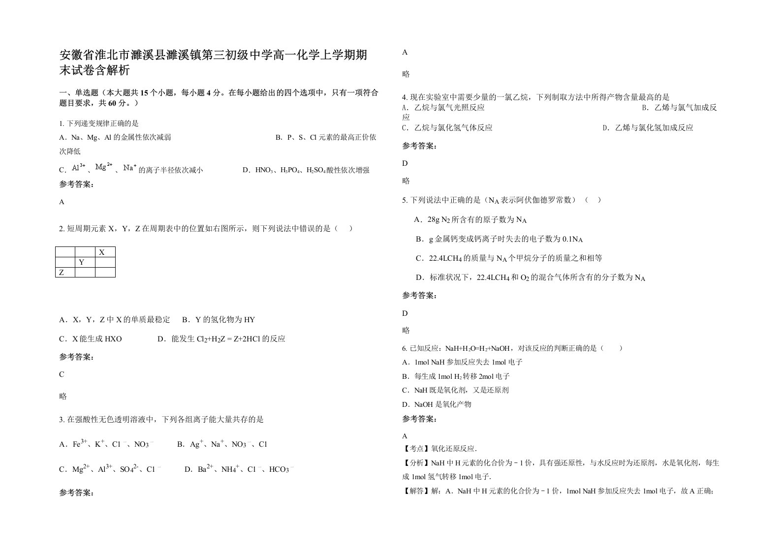 安徽省淮北市濉溪县濉溪镇第三初级中学高一化学上学期期末试卷含解析