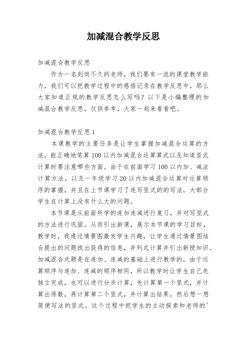 加减混合教学反思_3