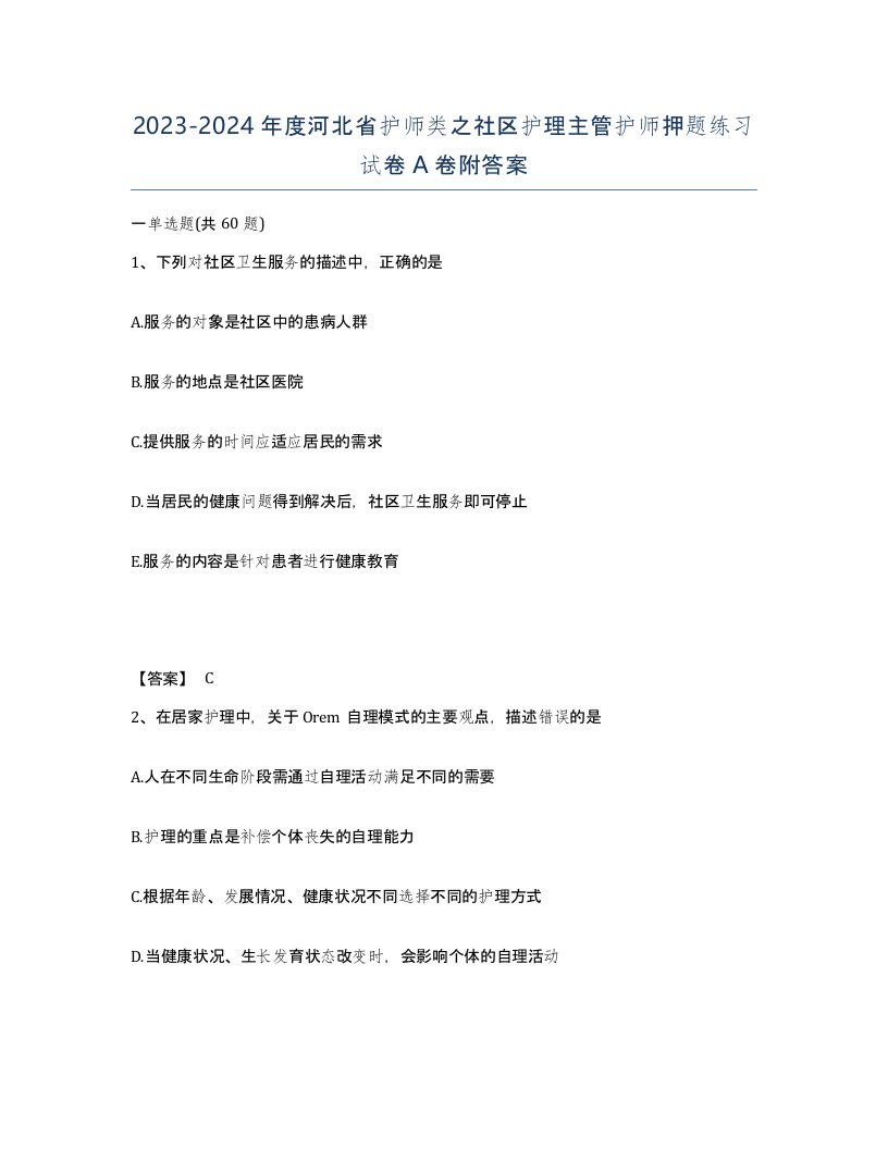 2023-2024年度河北省护师类之社区护理主管护师押题练习试卷A卷附答案