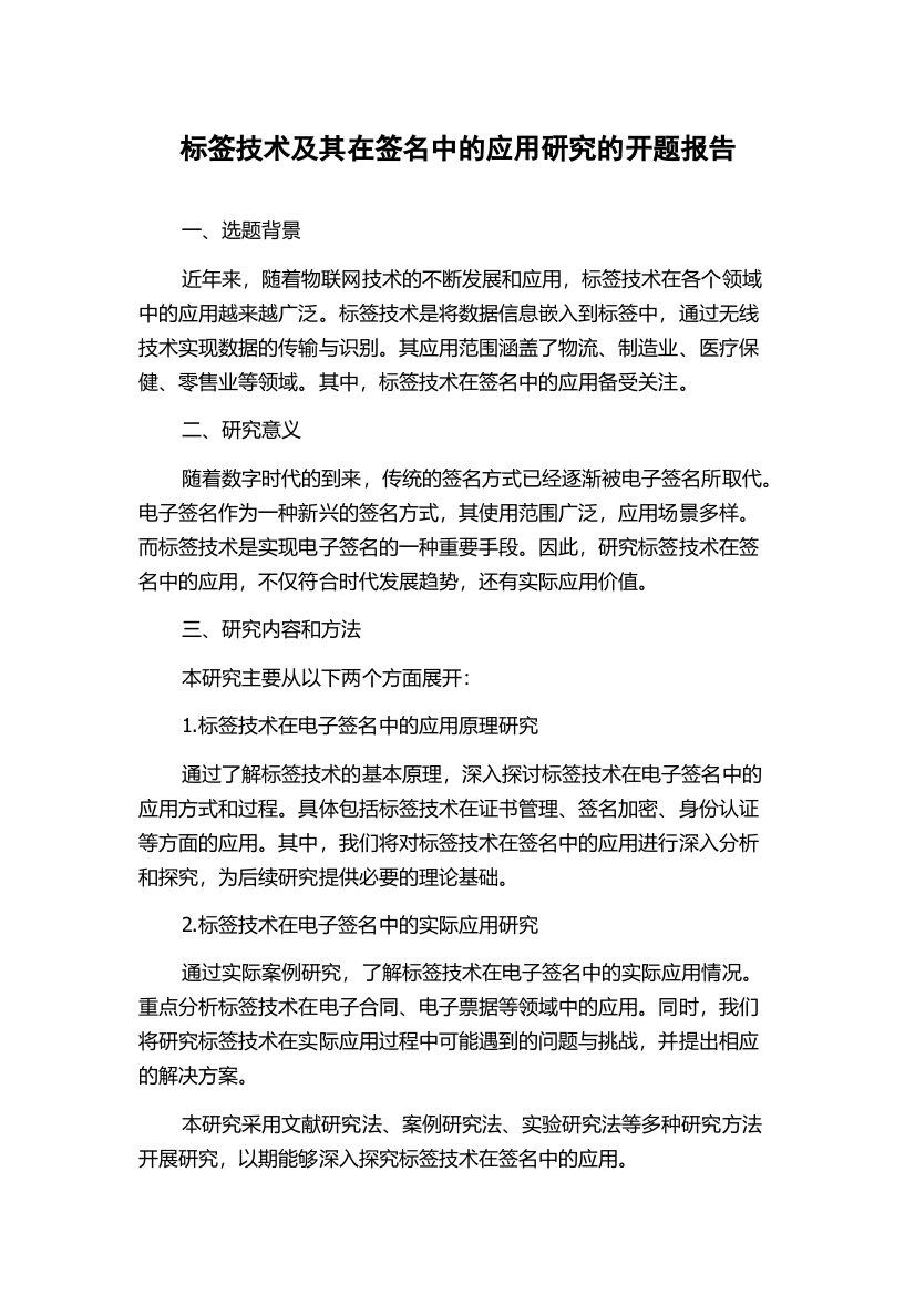 标签技术及其在签名中的应用研究的开题报告