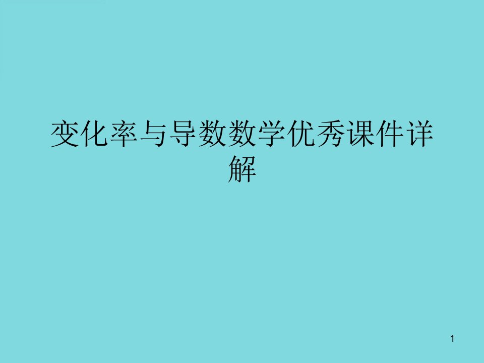 变化率与导数数学ppt课件详解资料