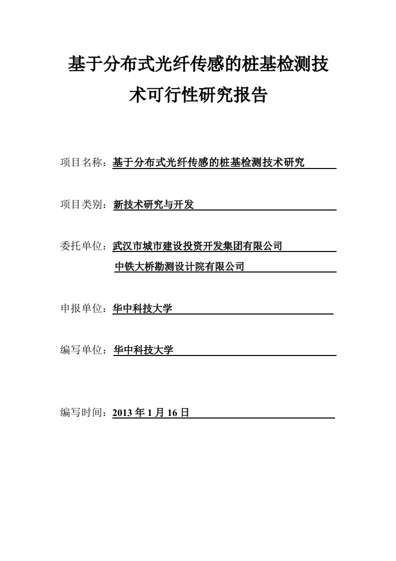 基于分布式光纤传感的桩基检测技术研究