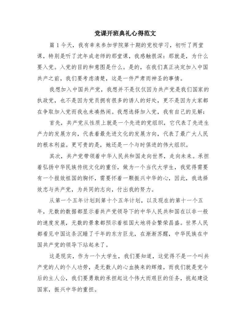 党课开班典礼心得范文