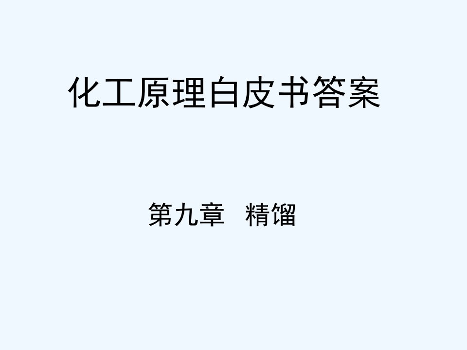 化工原理白皮书答案