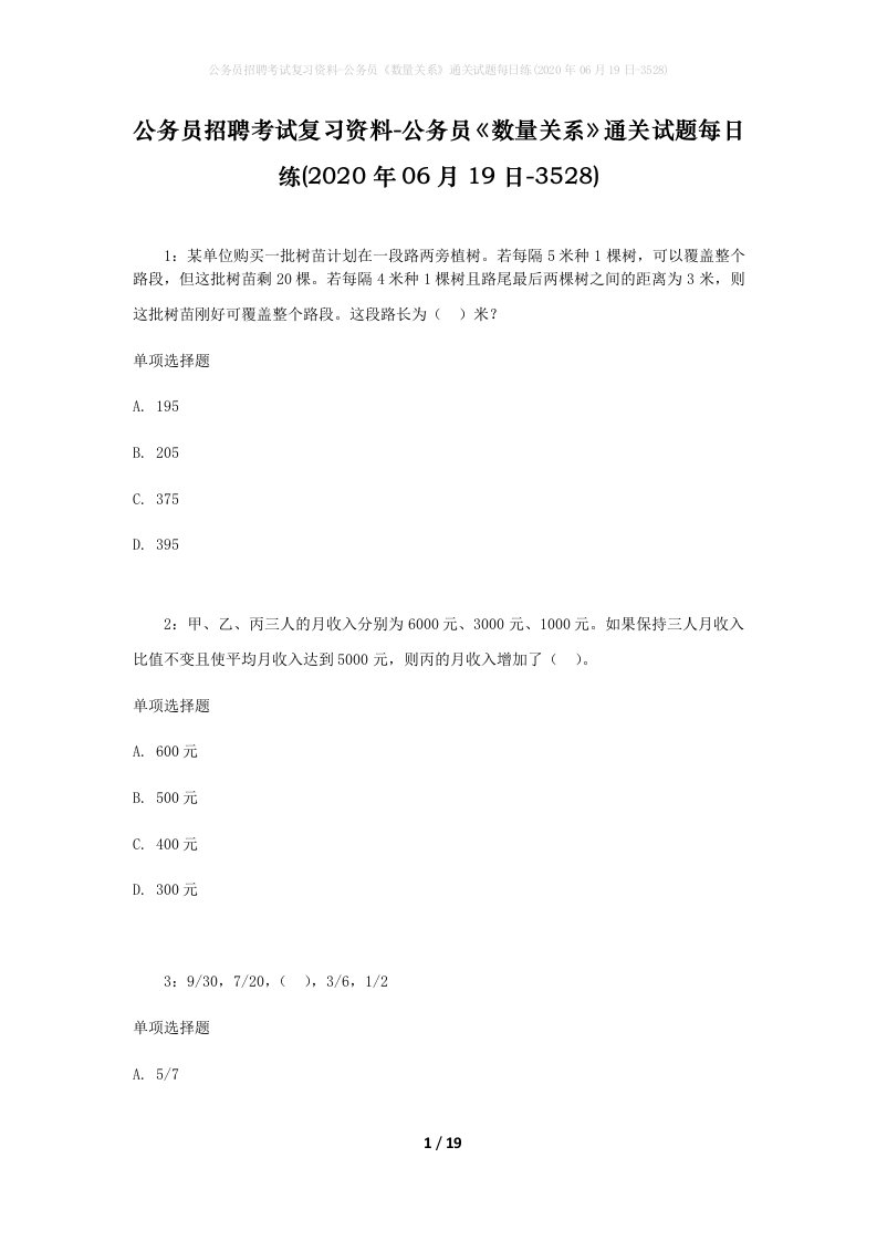 公务员招聘考试复习资料-公务员数量关系通关试题每日练2020年06月19日-3528