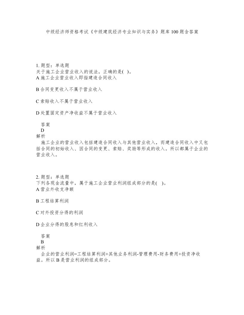 中级经济师资格考试中级建筑经济专业知识与实务题库100题含答案第857版