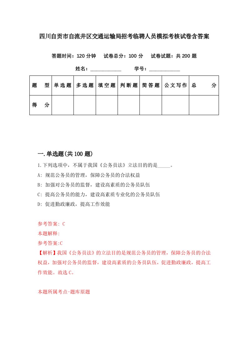 四川自贡市自流井区交通运输局招考临聘人员模拟考核试卷含答案5